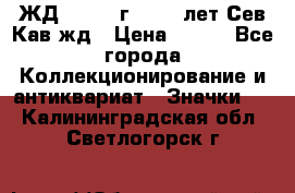 1.1) ЖД : 1964 г - 100 лет Сев.Кав.жд › Цена ­ 389 - Все города Коллекционирование и антиквариат » Значки   . Калининградская обл.,Светлогорск г.